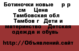 Ботиночки новые 27 р-р (16,7 см) › Цена ­ 1 000 - Тамбовская обл., Тамбов г. Дети и материнство » Детская одежда и обувь   